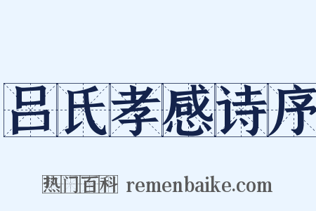 吕氏孝感诗序是什么意思的图片